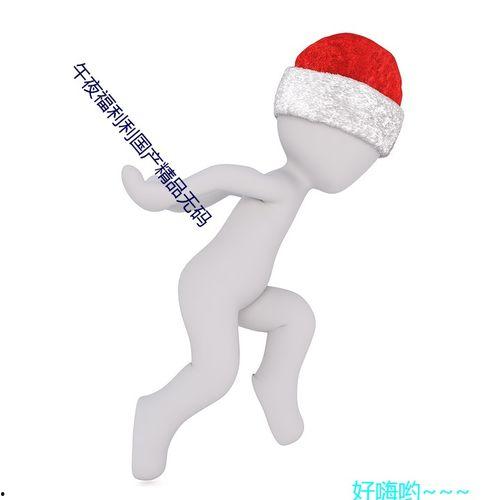 午夜国产自,揭秘国产影视作品的魅力与挑战